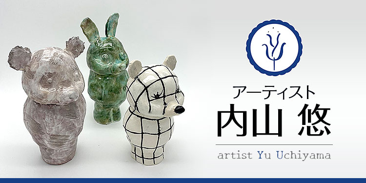 置物 yu 陶磁器 | アーティスト 内山 悠（artist yu uchiyama）